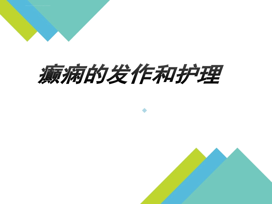 癫痫发作和护理课件_第1页