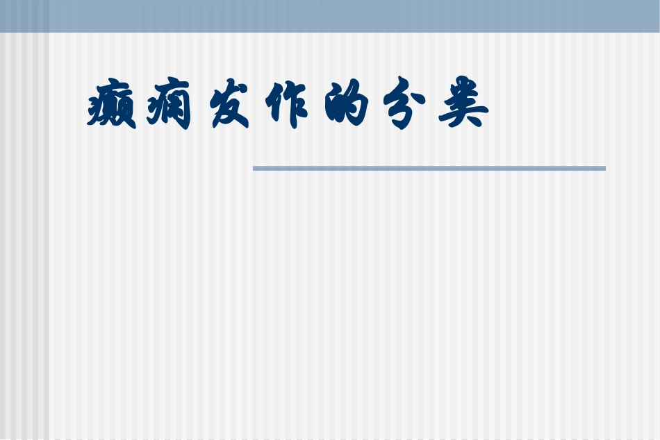癫痫分类课件_第1页