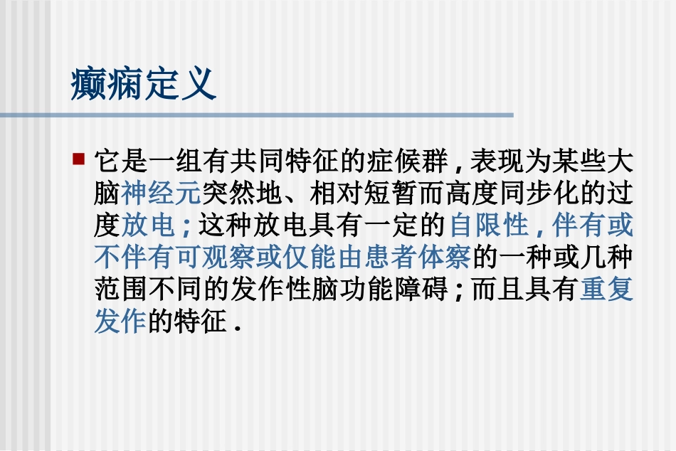 癫痫分类课件_第2页