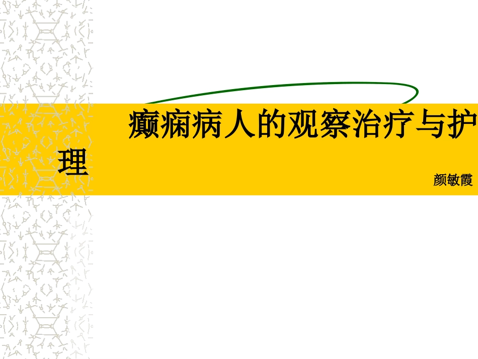 癫痫患者的观察治疗和护理_第1页