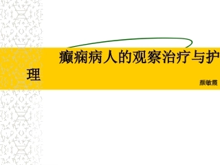 癫痫患者的观察治疗和护理