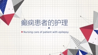 癫痫患者的护理