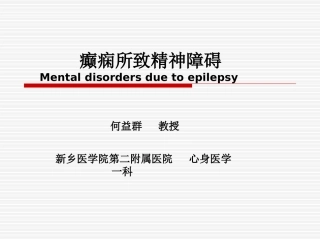 癫痫所致的精神障碍