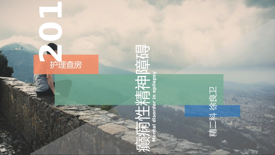 癫痫性精神障碍的护理_第1页