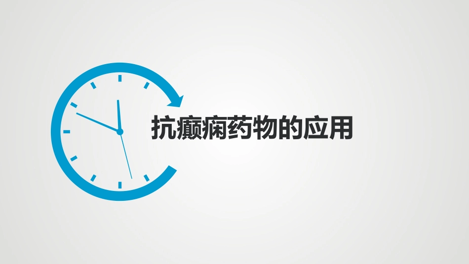 癫痫药物治疗方案_第1页