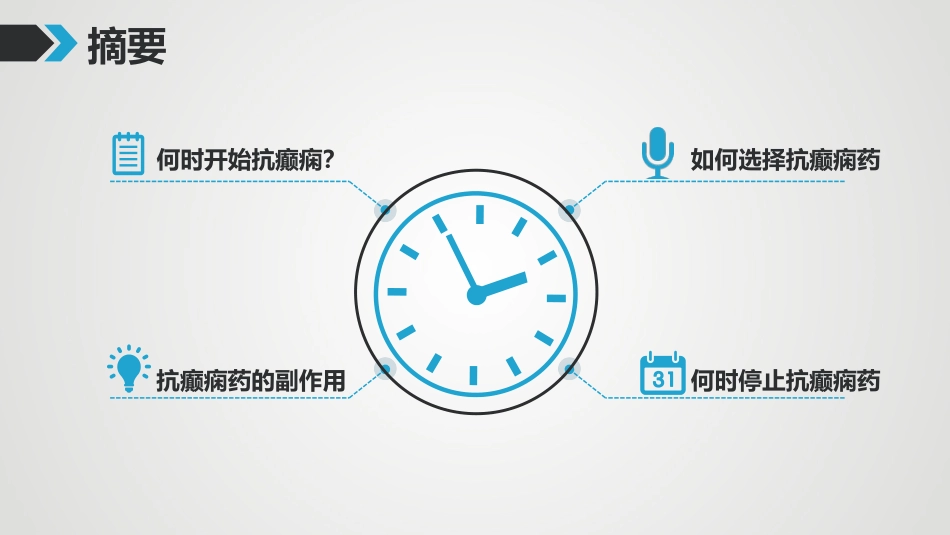 癫痫药物治疗方案_第2页