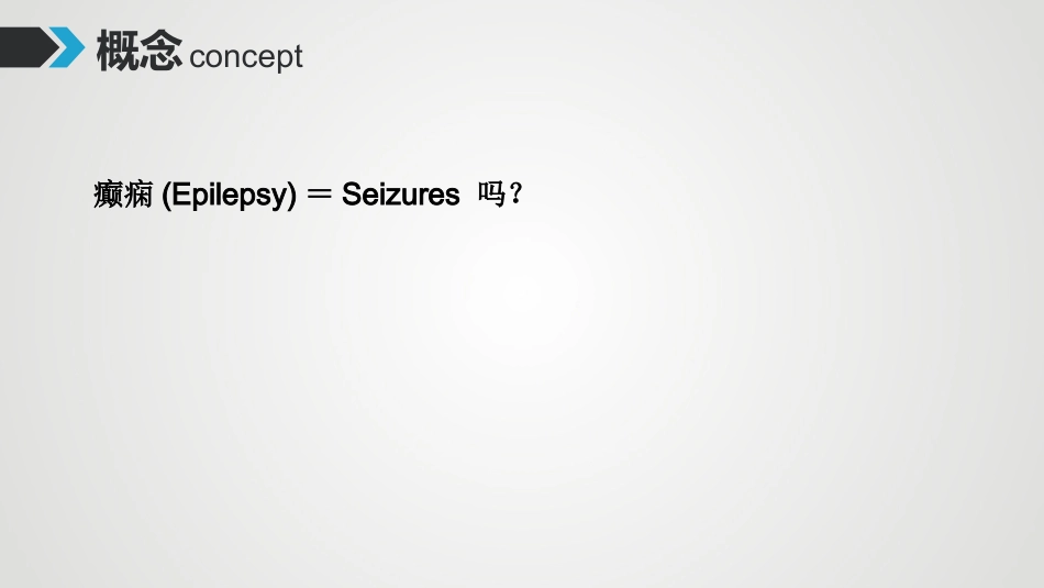 癫痫药物治疗方案_第3页