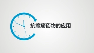 癫痫药物治疗方案