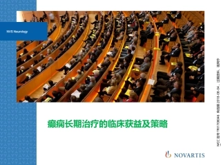 癫痫长期治疗的临床获益及策略