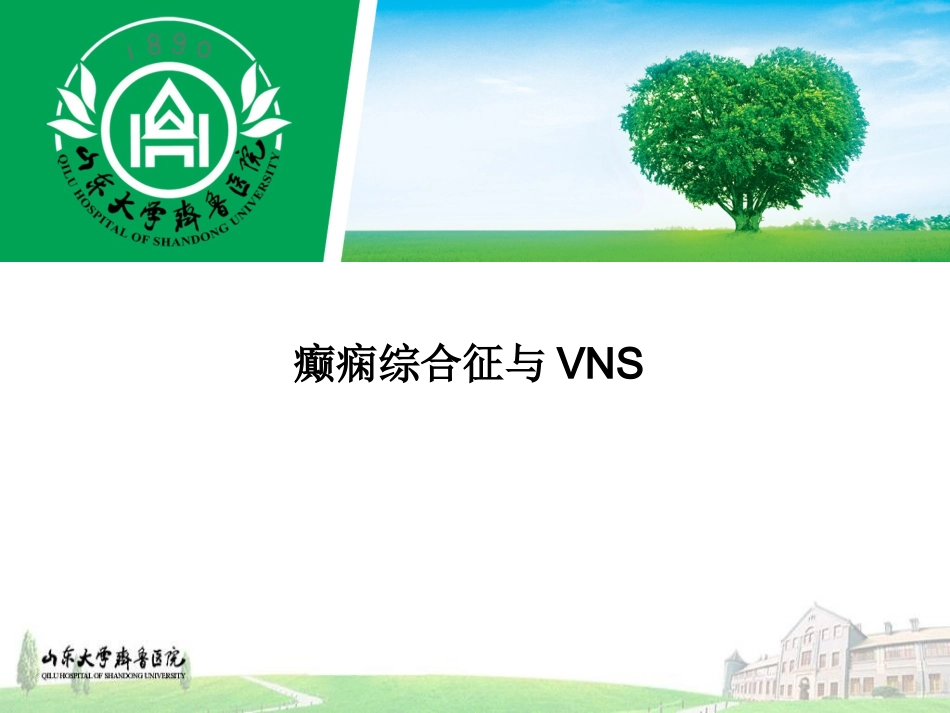 癫痫综合征详解_第1页