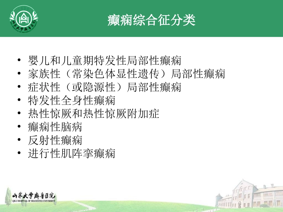 癫痫综合征详解_第2页