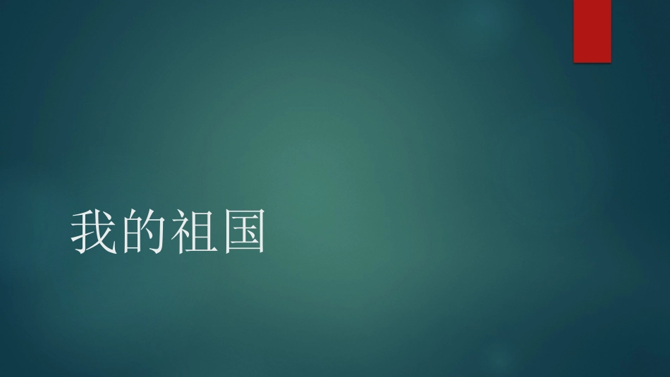 典籍里的中国介绍_第1页