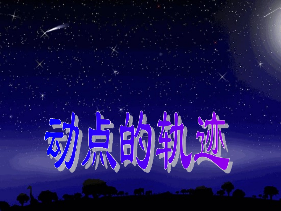 点的轨迹修改_第1页