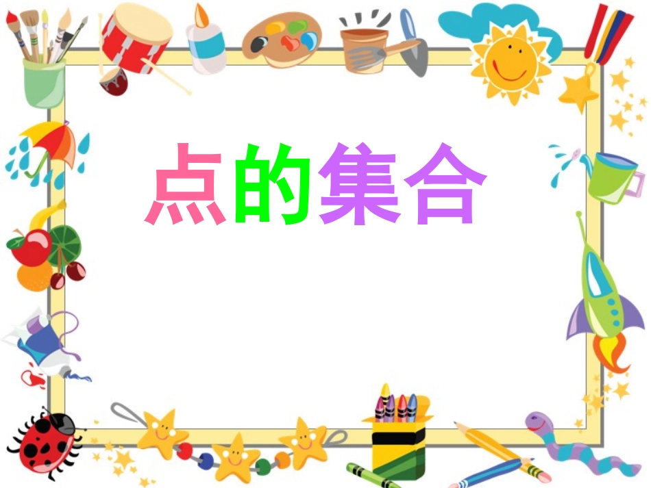 点的集合图片_第1页