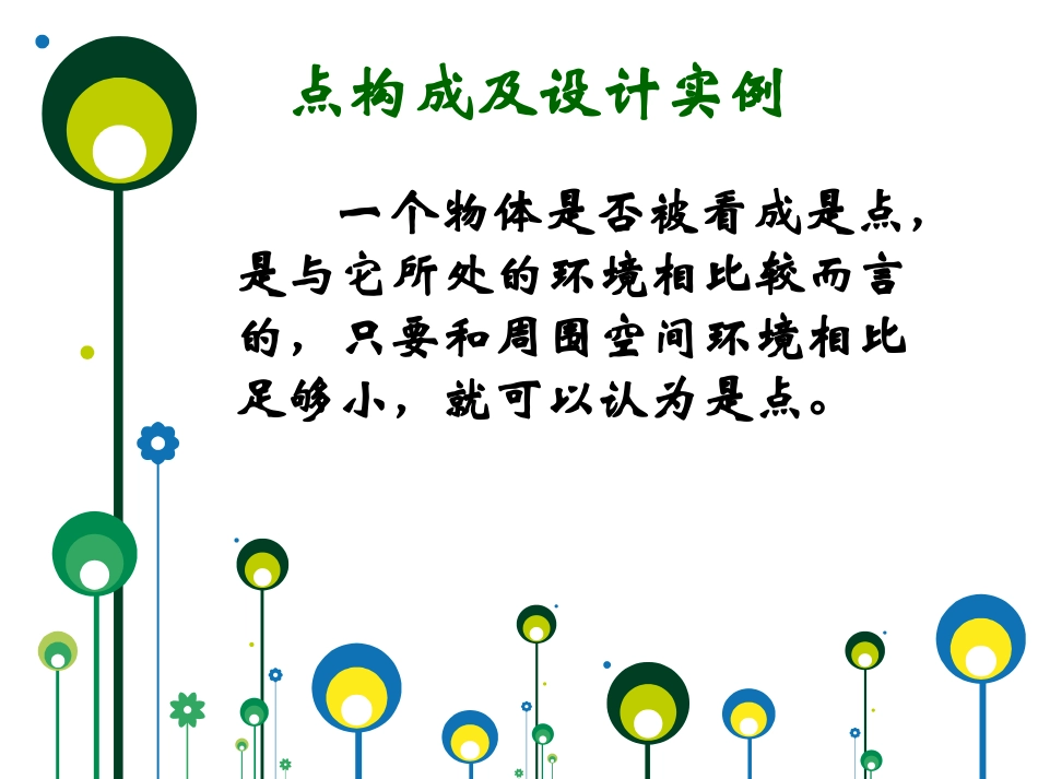 点构成及设计实例_第2页
