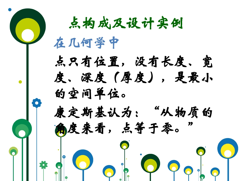 点构成及设计实例_第3页