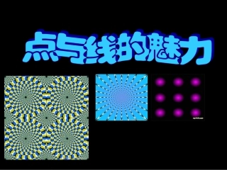 点和线的魅力