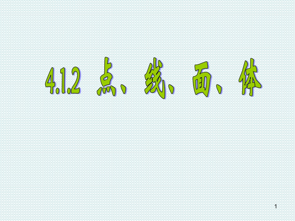 点线面体讲义_第1页