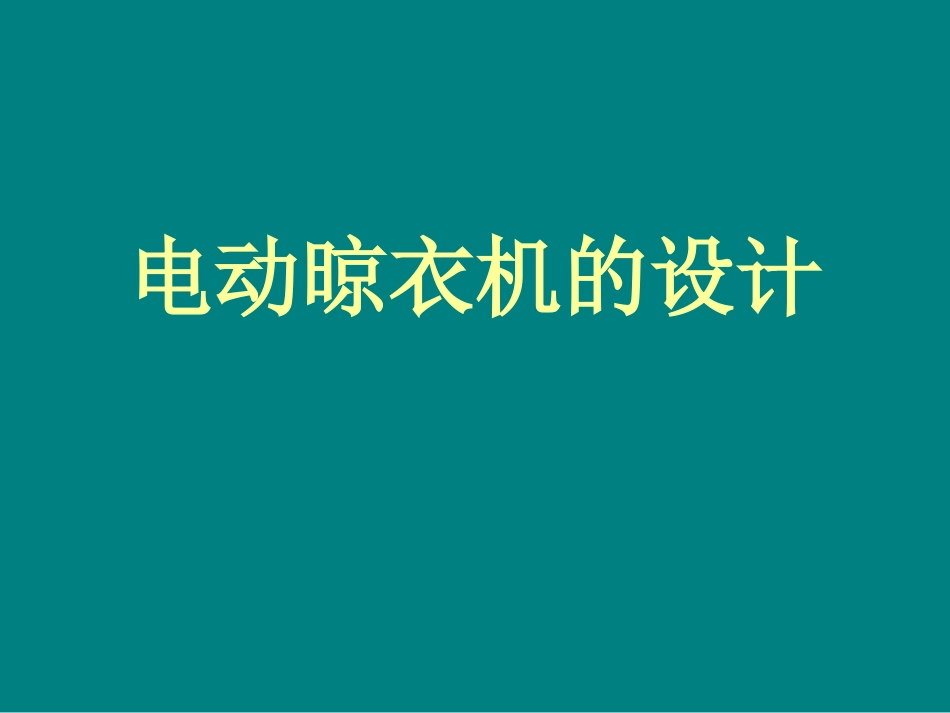 电动晾衣杆的设计_第1页