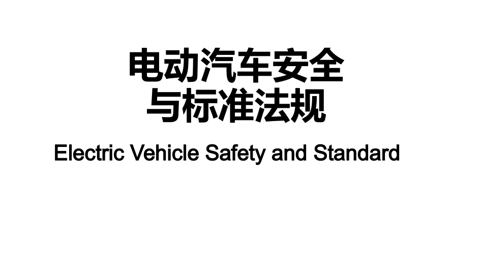 电动汽车安全和标准法规_第1页