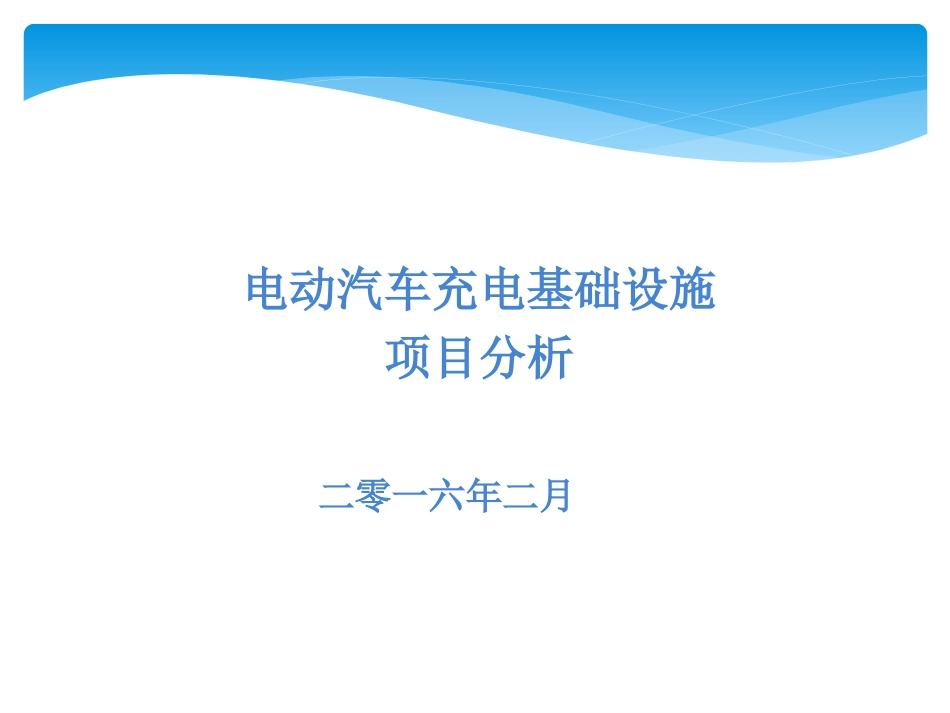 电动汽车充电基础设施项目分析_第1页