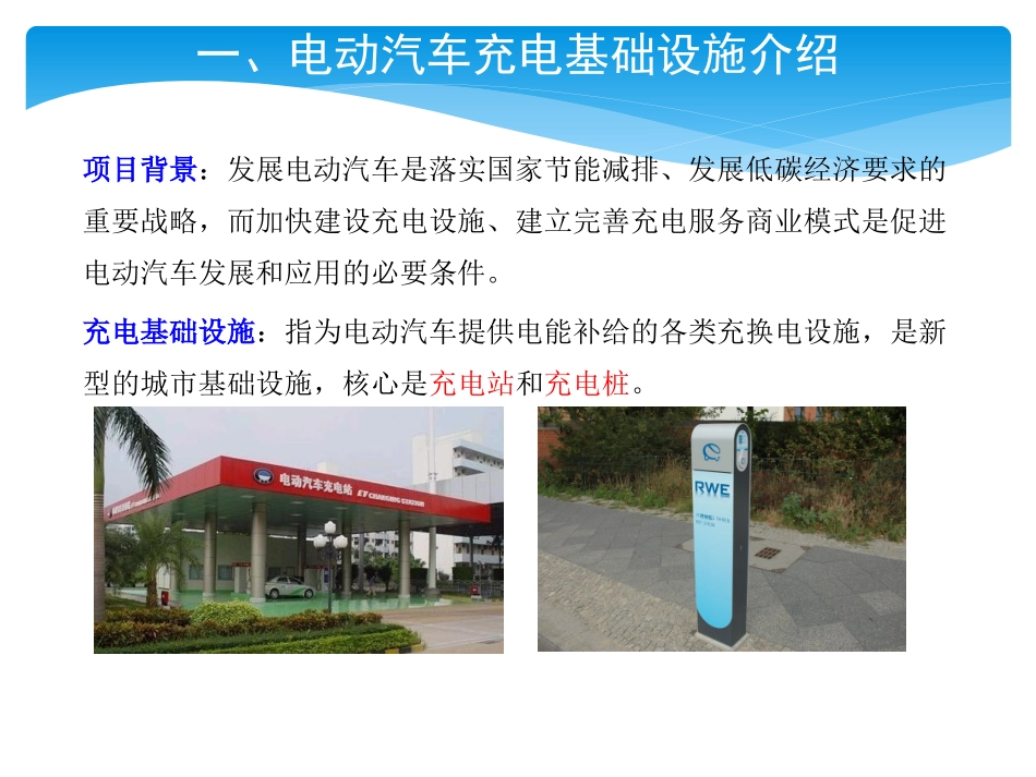 电动汽车充电基础设施项目分析_第2页