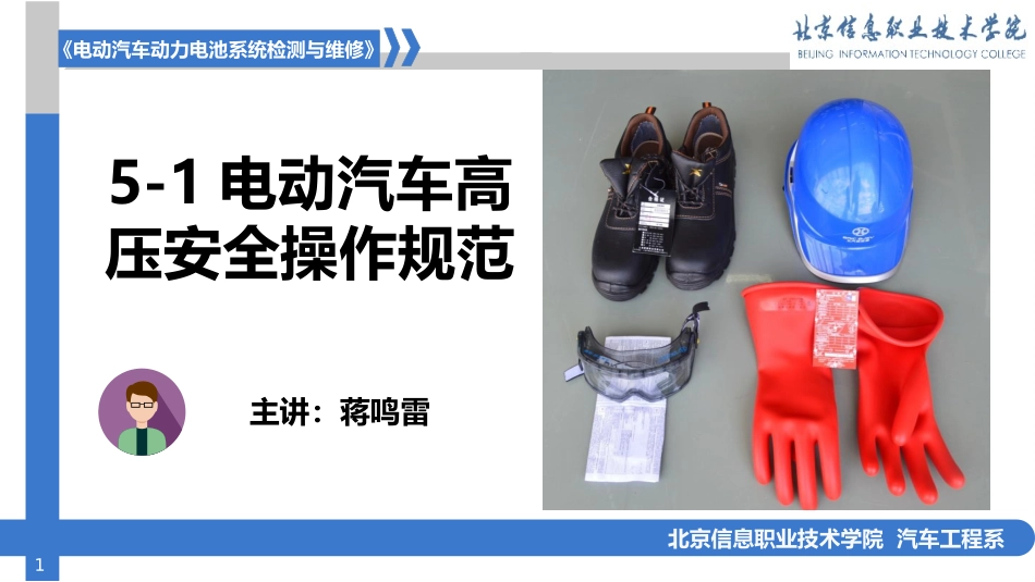 电动汽车高压安全操作规范_第1页