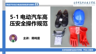 电动汽车高压安全操作规范