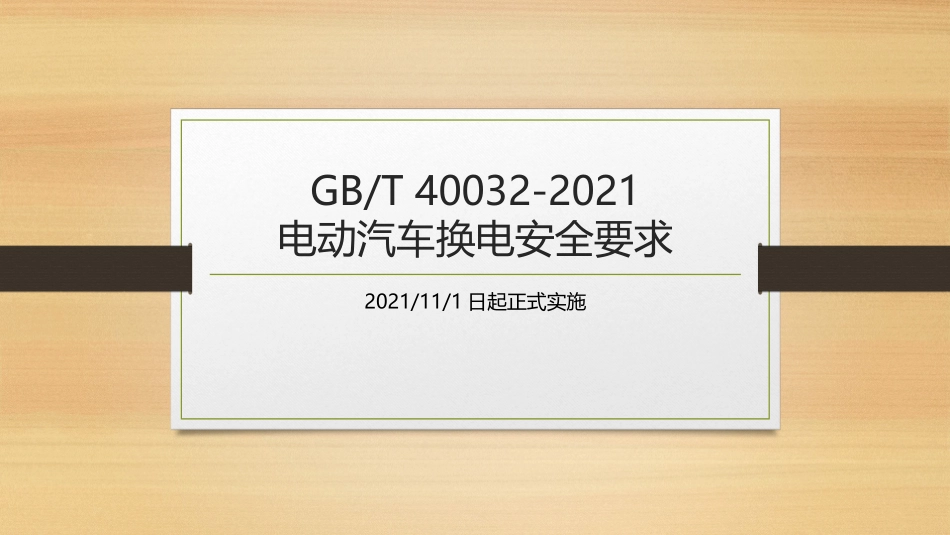 电动汽车换电安全要求内容解读_第1页