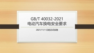 电动汽车换电安全要求内容解读