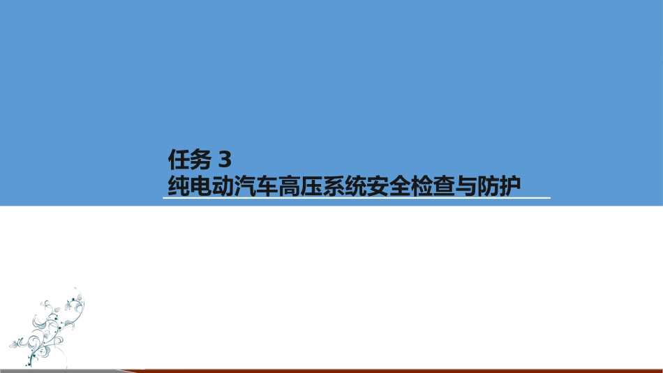 电动汽车检修纯电动汽车高压系统安全检查和防护_第1页