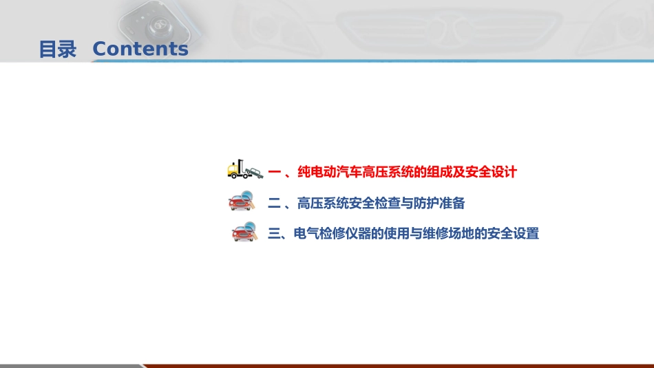 电动汽车检修纯电动汽车高压系统安全检查和防护_第2页