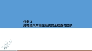 电动汽车检修纯电动汽车高压系统安全检查和防护