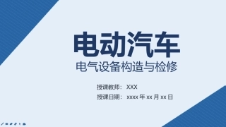 电动汽车结构和检修课件电动汽车动力系统相关附件控制
