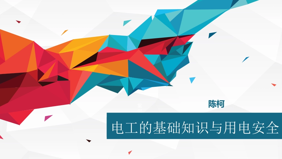 电工基础知识用电安全_第1页