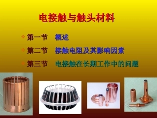 电接触和触头材料