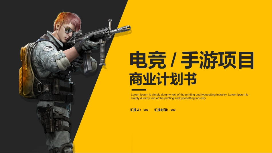 电竞行业商业计划书_第1页