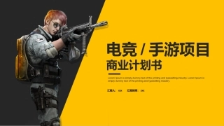 电竞行业商业计划书