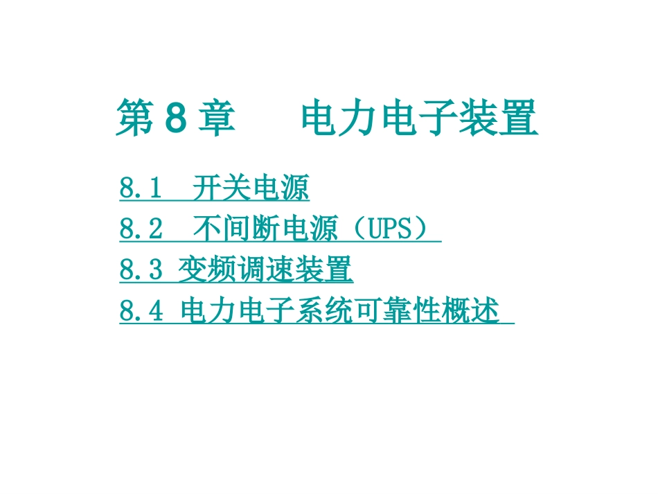 电力电子装置_第1页