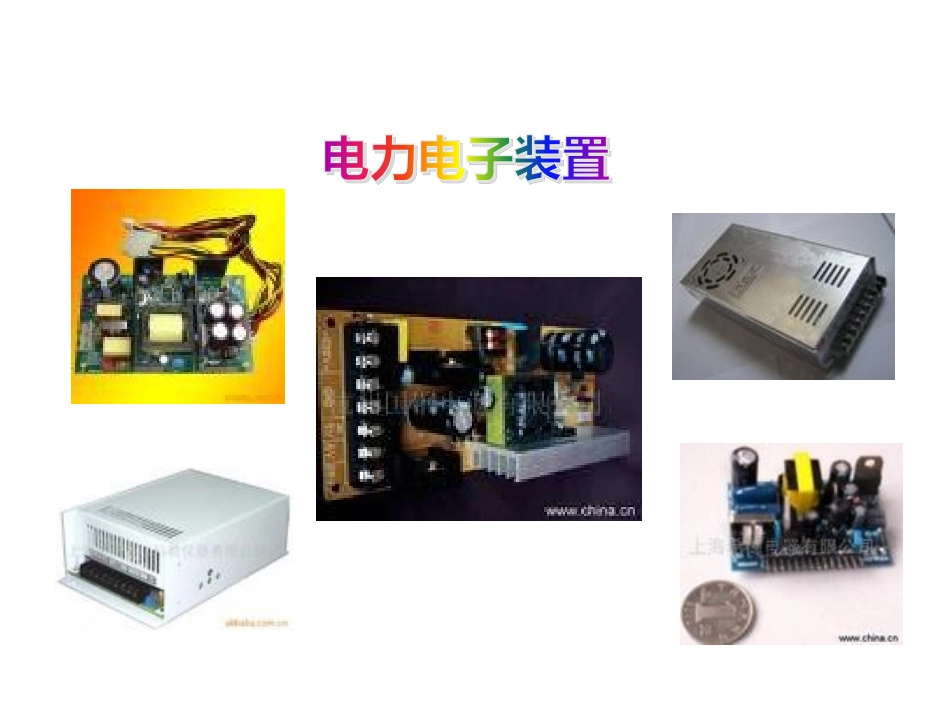 电力电子装置_第2页