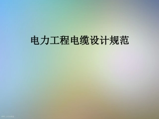 电力工程电缆设计规范