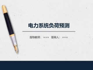 电力系统负荷预测