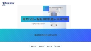 电力行业巡检机器人应用解决方案吊装轨道式