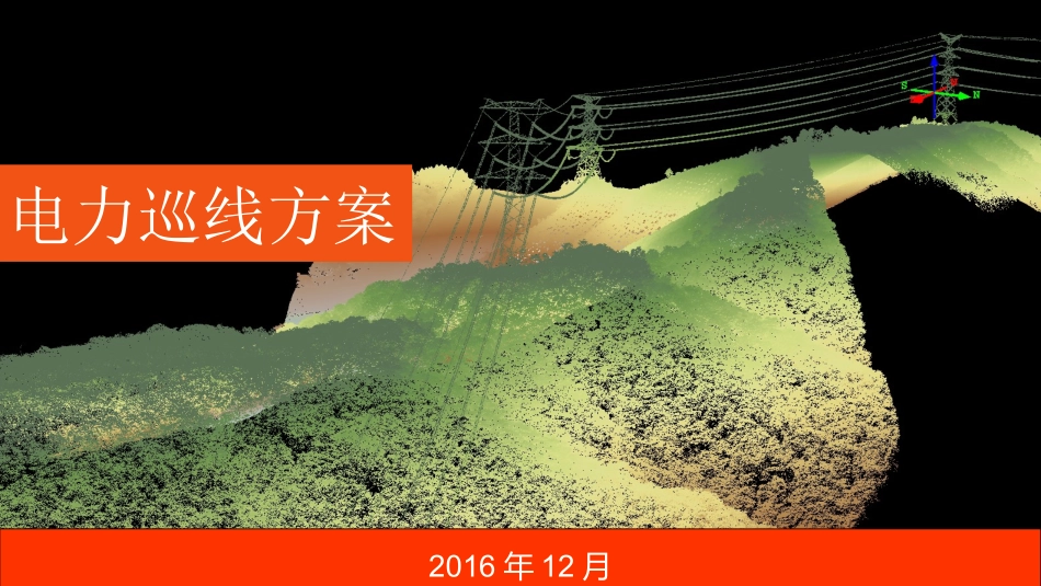 电力巡线方案_第1页