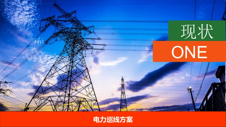 电力巡线方案_第3页