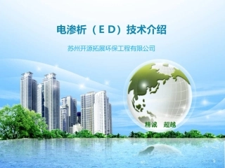 电渗析ED装置介绍讲解