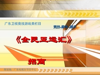 电视栏目招商方案
