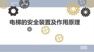 电梯的安全装置及作用原理