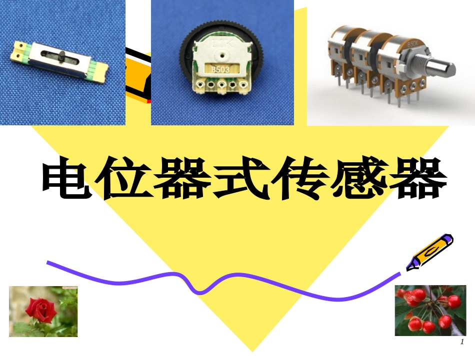 电位器式传感器_第1页