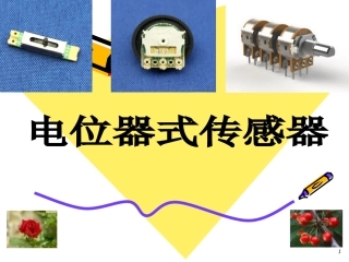 电位器式传感器